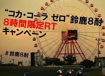 suzuka_event's tweet photo. 【5/18(水) 8時間限定RT】
フォロー＋このツイートを11:30～19:30の8時間以内にRTすると1名様にコカ・コーラ ゼロ1ケース(500ml 24本)が当たる！
https://t.co/KwN1EtHoV7
#鈴鹿8耐 https://t.co/T6MQRfB5yB