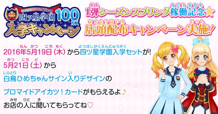 アイカツ シリーズ データカードダス公式 1弾稼働記念 5月19日 木 から店頭配布キャンペーン 実施 先着で 超豪華な 四ツ星学園入学セット がもらえるよっ キャンペーンの実施店舗はhpをチェックしてね T Co Iaqokf08tz アイカツスターズ アイカツ シリーズ データカードダス公式 1弾稼働記念 5月19日 木 から店頭配布キャンペーン 実施 先着で 超豪華な 四ツ星学園入学セット がもらえるよっ キャンペーンの実施店舗はhpをチェックしてね T Co Iaqokf08tz アイカツスターズ