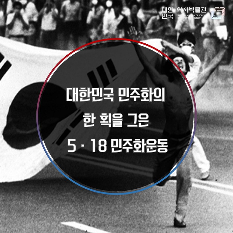 오늘은 제36주년5·18 민주화운동기념일 입니다. 민주주의를 수호하고자 했던 영웅들을 기억하며 오늘하루 감사함으로 보내시길 바라요!
자세히보기 muchkorea.tistory.com/723
#민주화운동