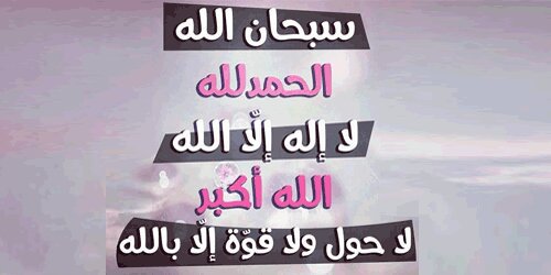 الباقيات الصالحات💕