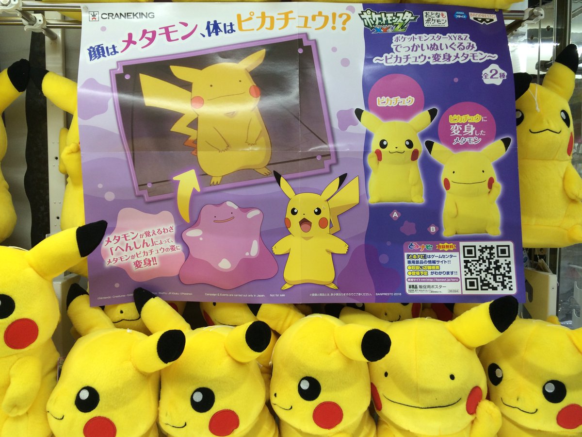 セガ秋葉原3号館 Sur Twitter 新セガ 景品情報 ポケットモンスター ｘｙ ｚ でっかいぬいぐるみ ピカチュウ 変身メタモン ピカチュウ と ピカチュウに変身したメタモン がおおきなぬいぐるみになって1fに登場 メタモンの顔がかわいい ポケモン