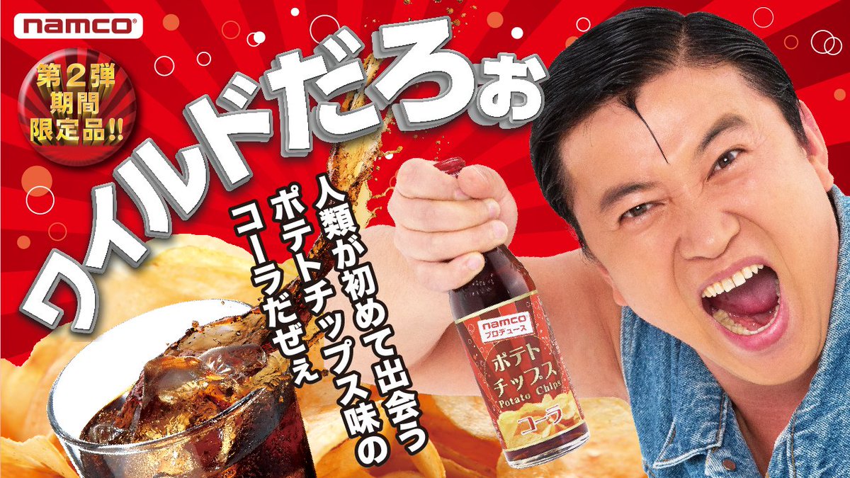 こちらが「ポテトチップス味コーラ」をスギちゃんに飲んでもらった動画