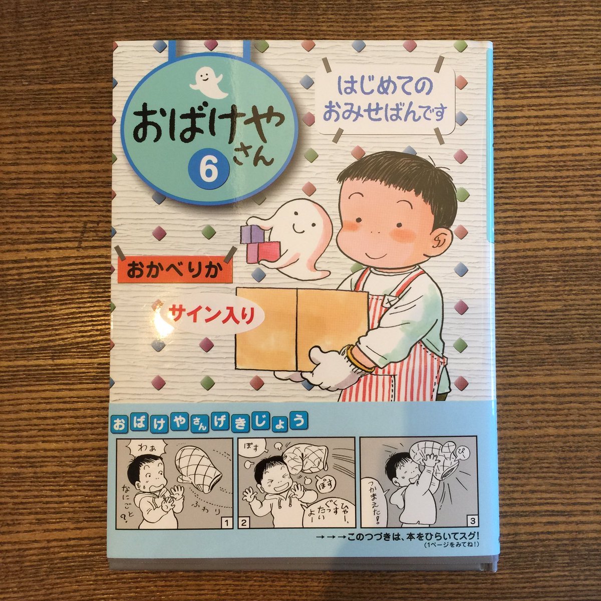 代官山 蔦屋書店 児童書 絵本 On Twitter おかべりかさんの最新作 おばけやさん 6 はじめてのおるすばんです 偕成社 が入荷いたしました そして サイン本も 1冊1冊に違うイラストを描いていただきました 嬉しい ぜひお店にいらしてくださいね