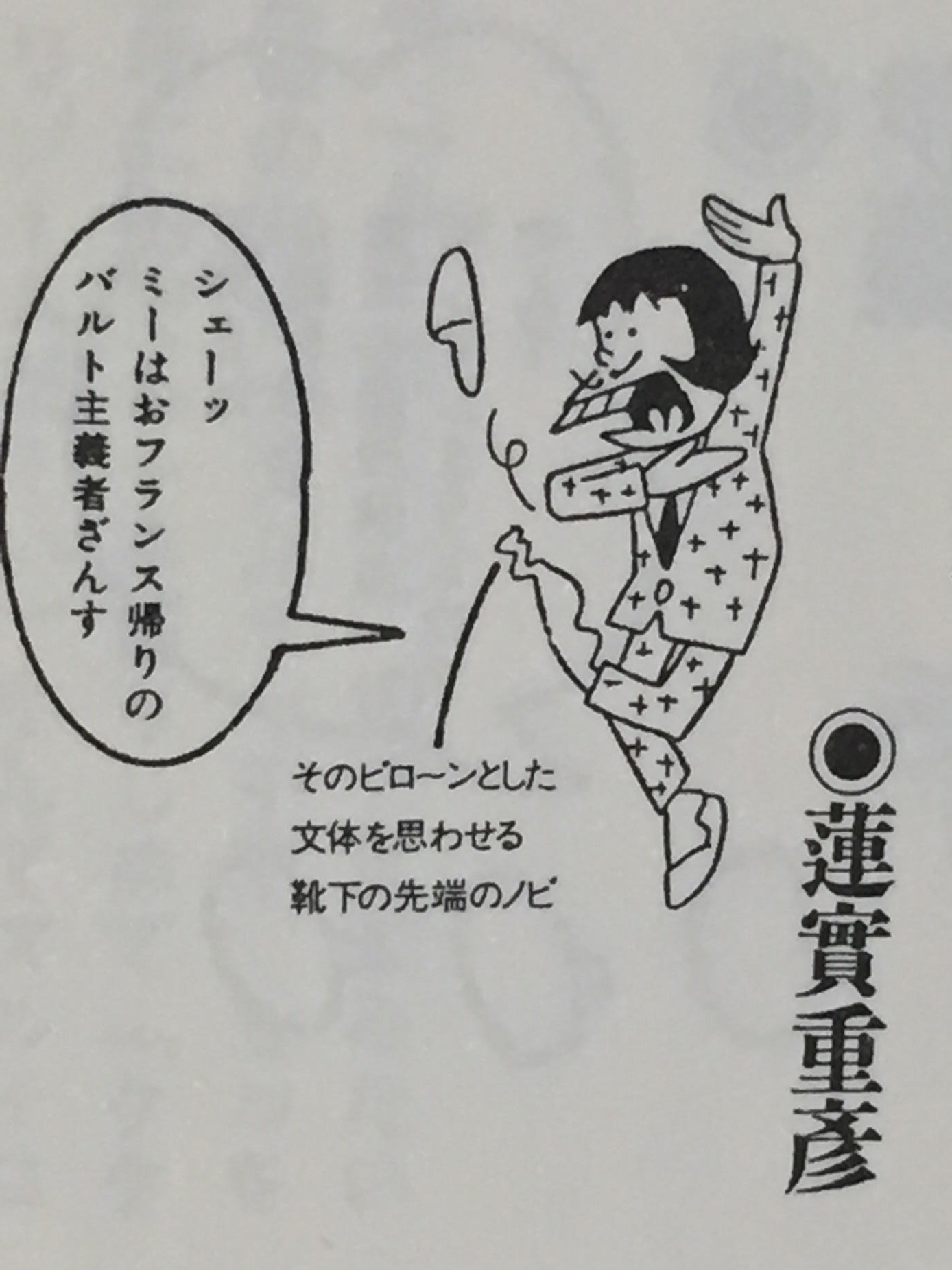 King Biscuit A Twitteren おそ松くん のあのイヤミ トニー谷が下敷き説は定番だが あの ミー という一人称は戦前 昭和10年代の某ユーモア小説にも出てきとった キャラ自体もフランスかぶれのまさにイヤミ的キャラなんだが Twitter