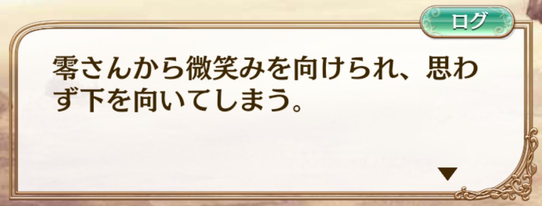 夢100で主人公の女の子が朔間零の雰囲気とかを的確に表現してくれるのと、この朔間零に対する戸惑い具合たまらない…！ 