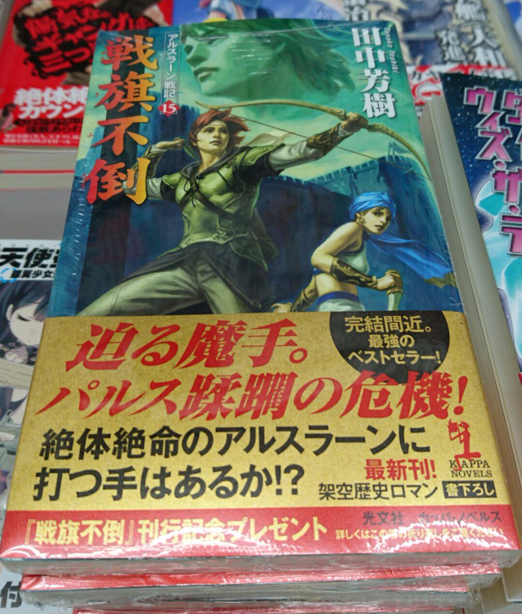 戸田書店 桐生店 على تويتر 新刊 戸田書店桐生店です 本日 田中芳樹 アルスラーン戦記15 戦旗不倒 光文社 を入荷しました 長ら7月からはtvアニメの２期が始まる田中芳樹さんの人気シリーズ 明日には藤崎竜版 銀河英雄伝説２巻 も発売予定です