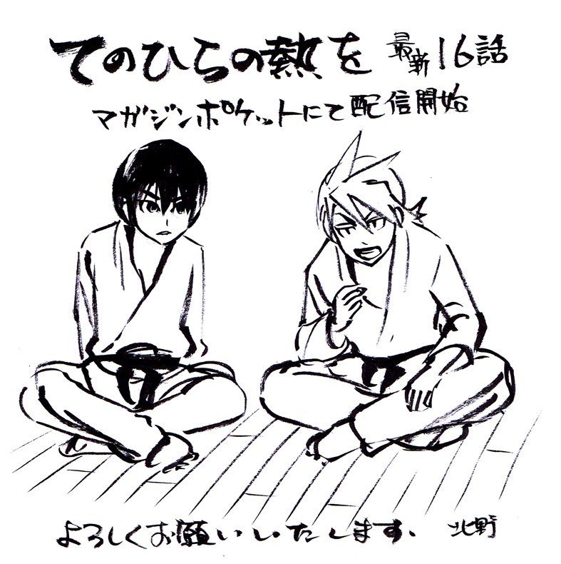 マガポケにて てのひらの熱を 最新16話配信しております 団体戦二回戦スタート 北野詠一 Kitano Eiichiの漫画 マガポケにて てのひらの熱を 最新16話配信しております 団体戦二回戦スタート 北野詠一 Kitano Eiichiの漫画
