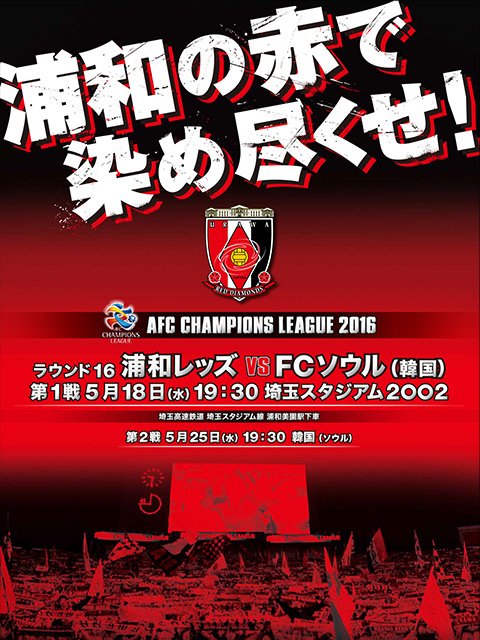 تويتر 浦和レッズオフィシャル على تويتر 浦和の赤で染め尽くせ 本日5 18 Aclラウンド16第1戦fcソウル戦が埼玉スタジアムにて19 30キックオフ 当日券は埼玉スタジアム南 北当日券販売所にてお求めください T Co Bwhluzcrl9 T Co Inlob0akry