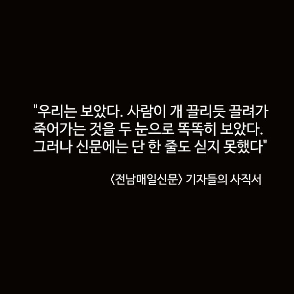 AmnestyKorea's tweet photo. 아직도 잘 알려지지 않은 이야기와 기억해야할 것이 너무나도 많습니다. https://t.co/E3ver2FXYp