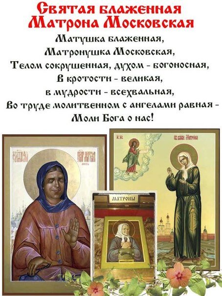 2 мая день памяти матроны московской открытка