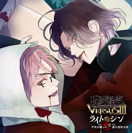 ＼本日発売／【DIABOLIK LOVERS】 
「ドS吸血CD VERSUSⅢ Vol.2 ライトVSシンCV.平川大輔/CV.森久保祥太郎」
ぜひお聴き下さい♪ 
#dialover