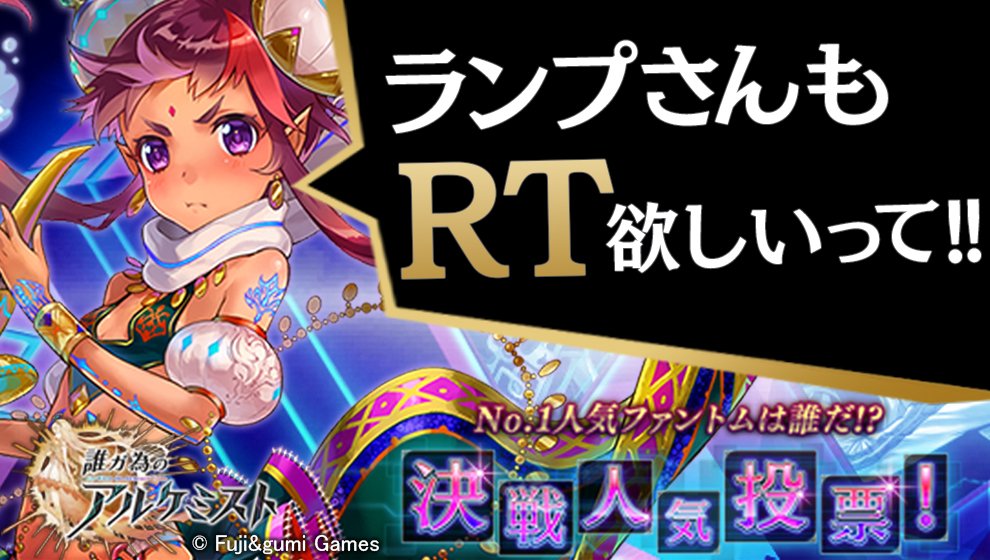 ট ইট র 公式 誰ガ為のアルケミスト タガタメ 真3hdコラボ開催中 このツイートをrt 今すぐ投票して人気ファントムの 魂の欠片 を貰おう このツイートをrtか サイトから投票できる T Co 5wplwkpvrr タガタメ タガタメ人気投票 ラーフ