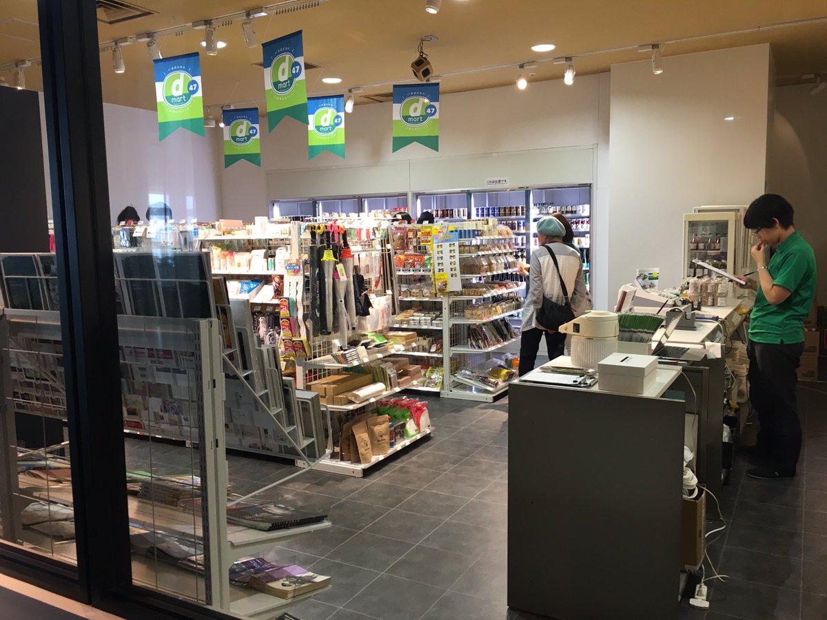 Nobi Hayashi 林信行 Auf Twitter 渋谷ヒカリエの期間限定コンビニ D47マート 面白い D Deptだけあって品物のセレクション素敵なのは当然として なんだろう この楽しさは 店内放送も凝ってる 安物買いをせず 日本のいいものを発見して楽しむ 必見 6 19まで