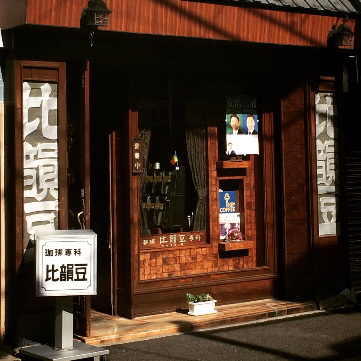 とみえ A Twitter 横浜中華街の比韻豆さん 5月25日にて40年の歴史に幕を下ろします カウンターの中には11歳のワンちゃん おとうさんはやること済んだら座って居眠り 良いお店だなー 長い間お疲れ様でした 純喫茶 喫茶店 閉店 横浜