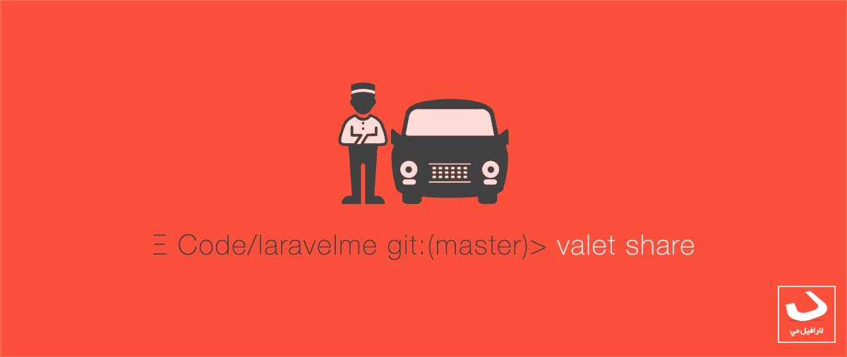 laravelme's tweet image. مقال تعريفي وتعليمي بـ #Laravel #laravel_valet التي تم إطلاقها الأسبوع المنصرم
#laravel_me
laravelme.com/blog/2016/05/1…