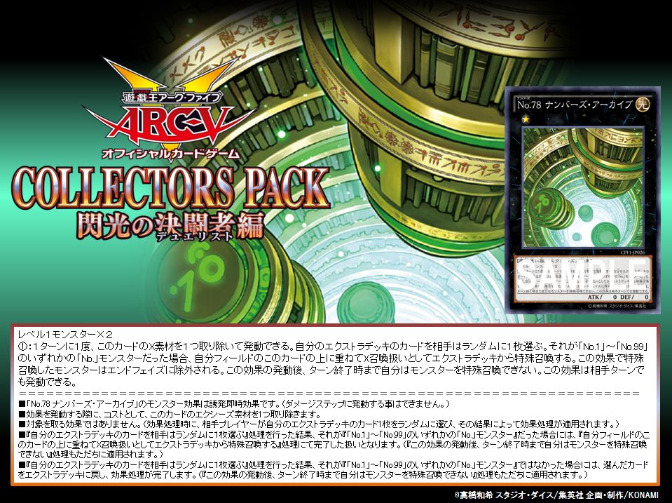 公式 遊戯王ocg Auf Twitter コレクターズパック 閃光の決闘者編 No 78 ナンバーズ アーカイブ 収録 エクストラデッキからランダムに選ばれた no モンスターをこのカードの上に重ねてエクシーズ召喚 T Co Ghsinbctuo 公式 遊戯王ocg Auf Twitter コレクターズパック 閃光の決闘者編 No 78 ナンバーズ アーカイブ 収録 エクストラデッキからランダムに選ばれた no モンスターをこのカードの上に重ねてエクシーズ召喚 T Co Ghsinbctuo