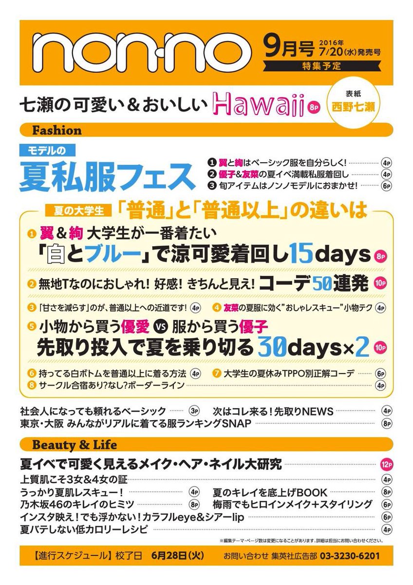 mai247_'s tweet photo. なぁちゃんnon-no９月号
単独表紙きたぁー！！！
すごいすごいすごすぎ！！
たのしみ！！！
#西野七瀬#non-no https://t.co/ahzQqr8C0c