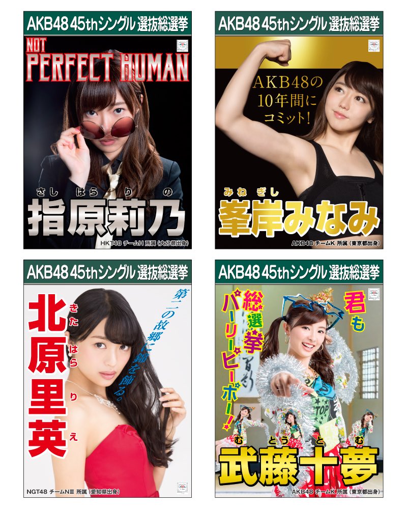 秋山具義 No Twitter Akb48 45thシングル 選抜総選挙ポスター 今年は 指原莉乃さん 峯岸みなみさん 北原里英さん 武藤十夢さんのデザインを担当しました 本人達が企画もコピーも考えています みんな 頑張ってー 秋山具義 No Twitter Akb48 45thシングル 選抜総選挙ポスター 今年は 指原莉乃さん 峯岸みなみさん 北原里英さん 武藤十夢さんのデザインを担当しました 本人達が企画もコピーも考えています みんな 頑張ってー