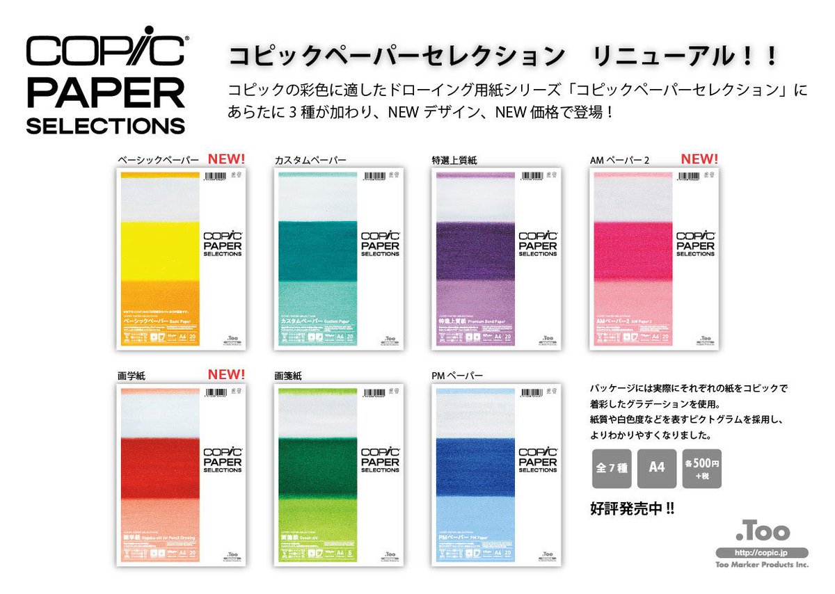 コピック公式 Copic Official 商品情報 コピック専用紙 コピック ペーパーセレクション パッケージもリニューアルされて好評発売中です 紙によって発色もにじみ方もまったく変わるのがコピックの特徴 詳しくはこちら T Co Njomigg0tb