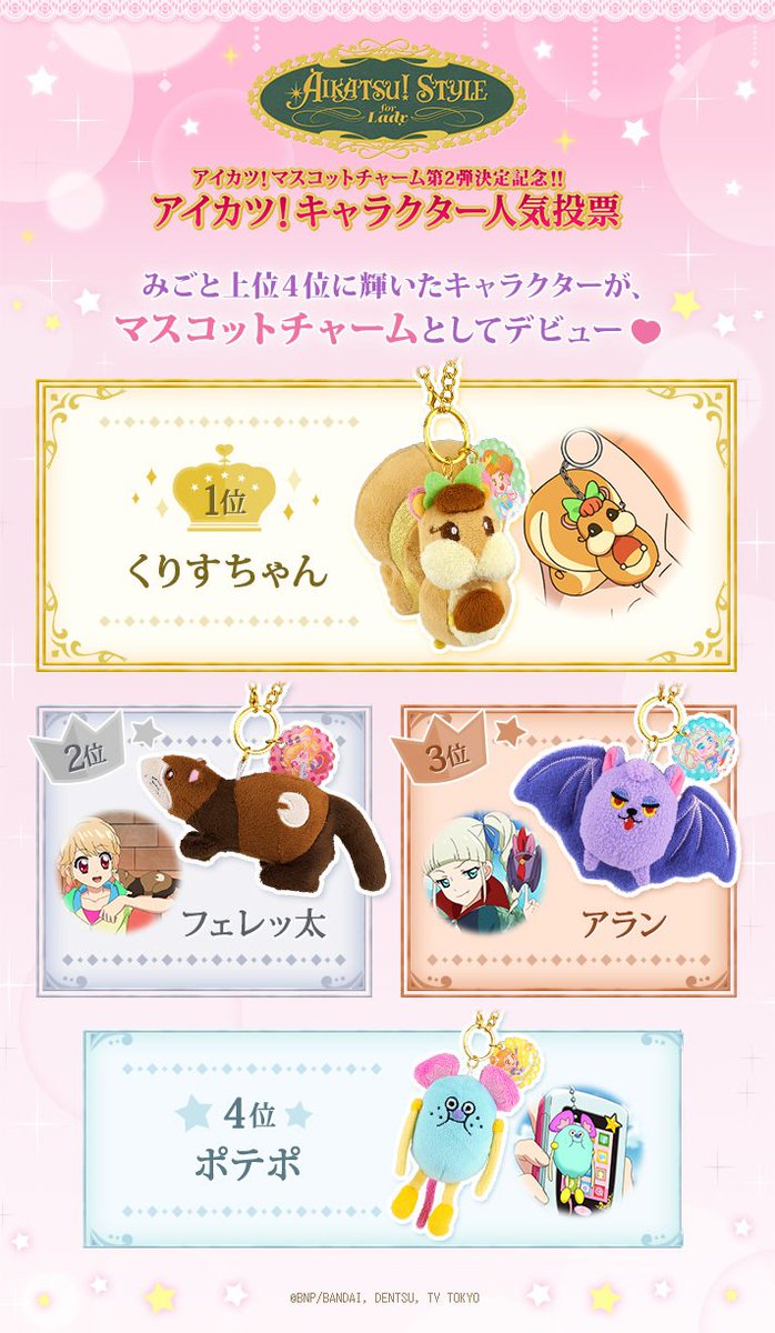 アイカツスターズ！おすわりボールチェーンマスコット | アイカツ