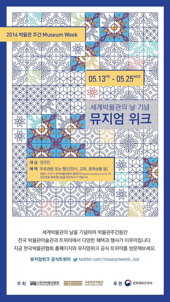 [#국립중앙박물관 알림]  #박물관주간 중 박물관 관람객들이 참여하는 다양한 문화행사를 개최합니다^^
☞me2.do/53kD15Il <a href="/museumweek_kor/">#뮤지엄위크</a> <a href="/museumnews_kr/">한국박물관협회</a>