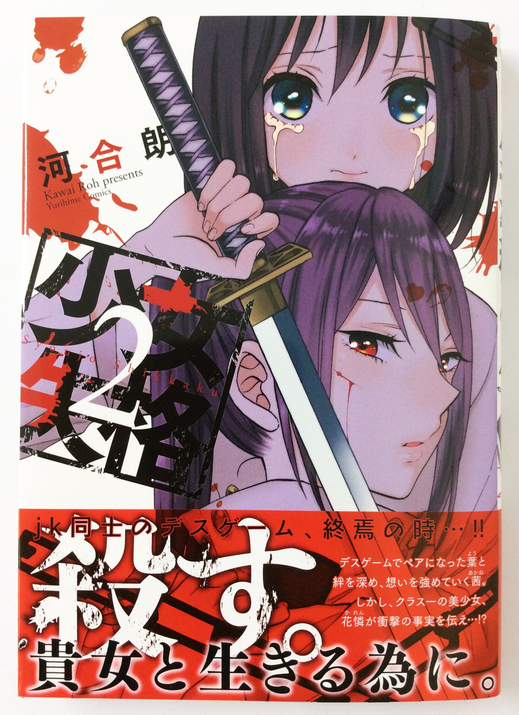 一迅社の宣伝課です Na Twitteru 百合姫コミックス3 2 少女失格 2 B6判 河合 朗 続く T Co Vkb7pysshr Twitter