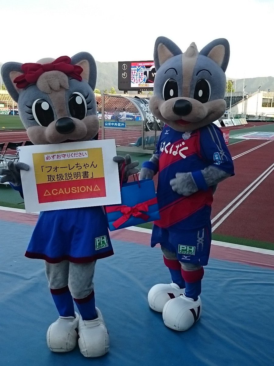 ヴァンフォーレ甲府 V Twitter 今日のマスコットショーは フォーレちゃんのトリセツ ヴァンくんへの誕生日プレゼントはー 右ストレーーート Vfk