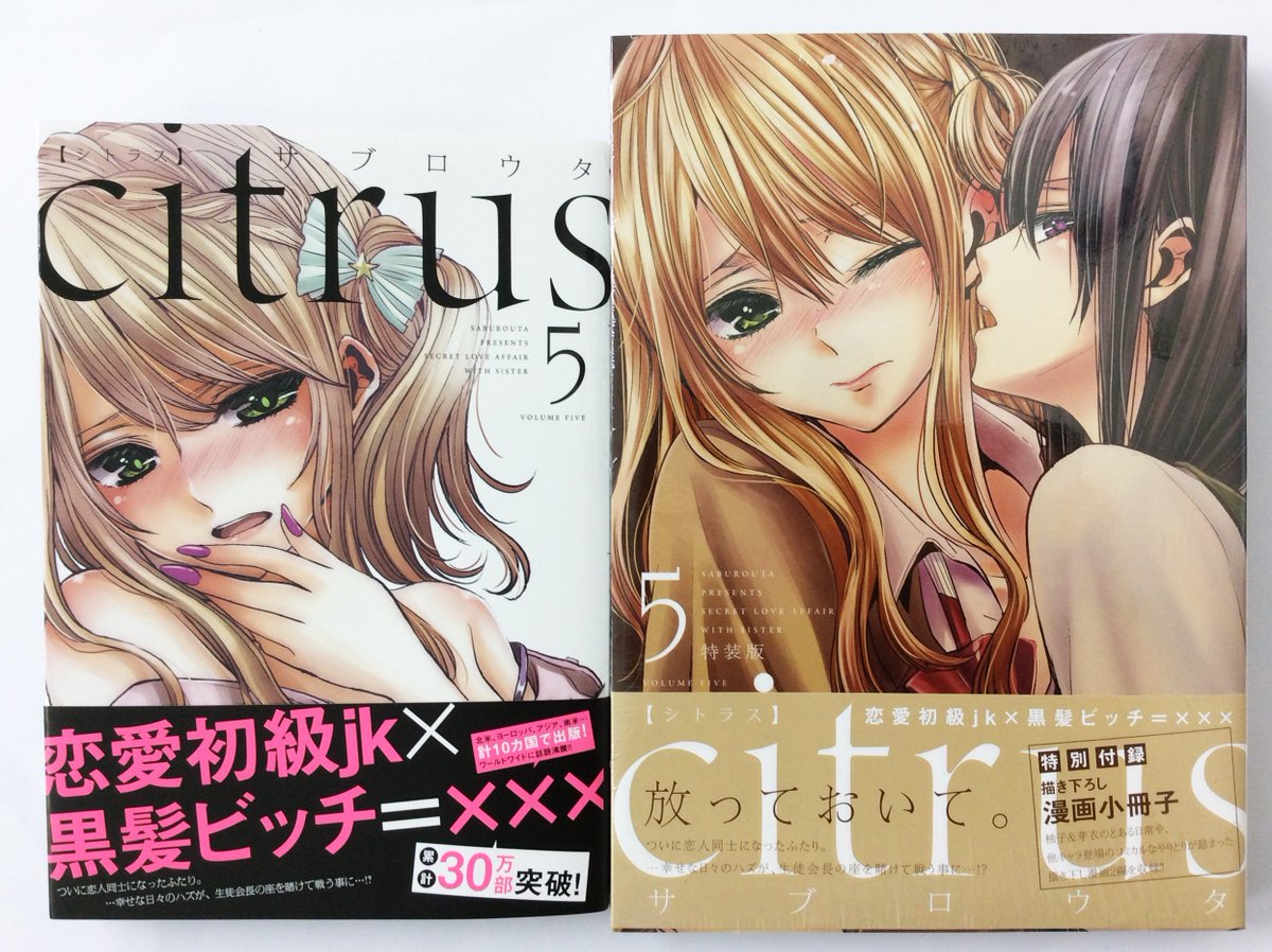 一迅社の宣伝課です Sur Twitter 百合姫コミックス3 3 Citrus 5 特装版 A5判 サブロウタ Citrus 5 B6判 サブロウタ 本日発売です そして5巻のpvも公開 是非ご覧下さい T Co Wq7rdxdkcs