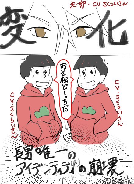 ※クロスオーバー注意
おそ松兄さんと矢一郎

ごめんねおそ松兄さん!唯一のアイデンティティとか描いちゃってるけど見た目の話だから!!君の良さはもはや兄さん以上に知ってるから...!! 