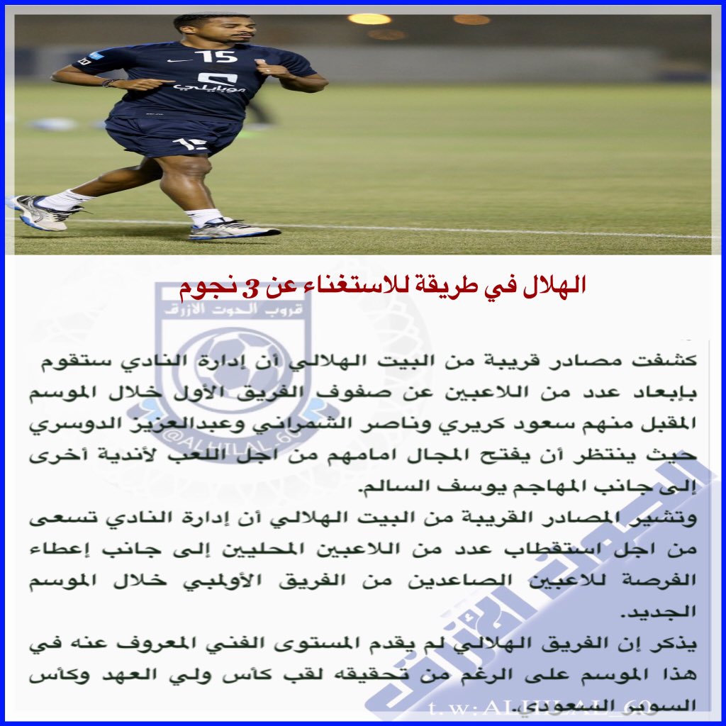 #الهلال في طريقة للاستغناء عن 3 نجوم .
<a href="/TW_ALHILAL/">️تويتر الهـلال 🥈</a>