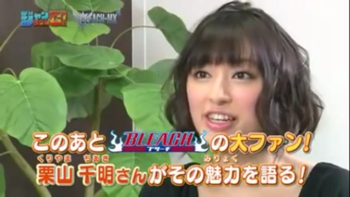 バカインコ 栗山千明ってbleachの大ファンなんだね アニメdvd 全巻揃えてるとかヤバい しかも冬獅郎くん推しとか 気が合いそう ノ ノ きっとブレソルもやってるんだろな Bleach ブレソル