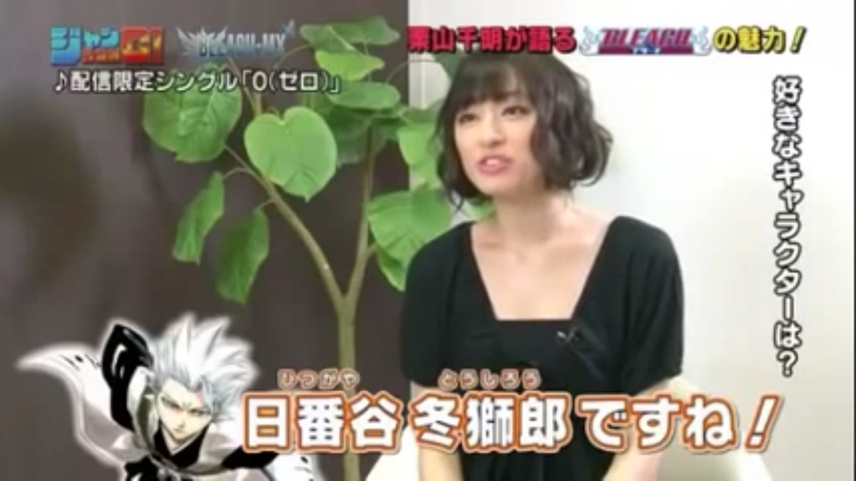 バカインコ 栗山千明ってbleachの大ファンなんだね アニメdvd 全巻揃えてるとかヤバい しかも冬獅郎くん推しとか 気が合いそう ノ ノ きっとブレソルもやってるんだろな Bleach ブレソル