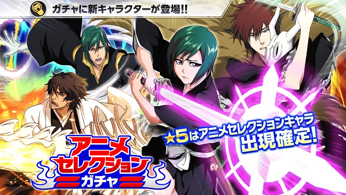Bleach Brave Souls公式 アニメセレクションガチャ がスタート 5はオリジナルキャラクターの 九条望実 由嶌欧許 アシド 天貝繍助 のみが出現するぞ T Co Wp1gqe509z ブレソル