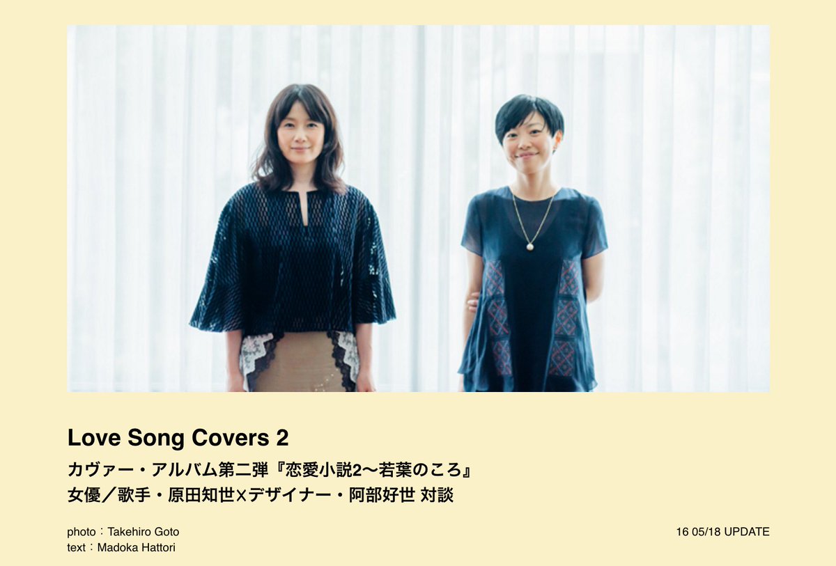 後藤武浩 Fatale Antenna 原田知世 阿部好世 対談記事撮影させていただきました T Co Mxzzqe0xcf Antenna Love Song Covers2