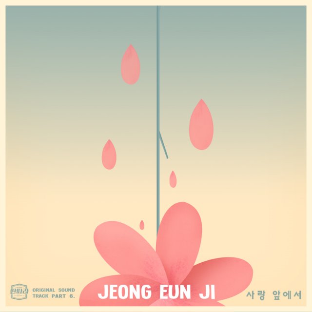 Apink_2011's tweet photo. [#에이핑크] SBS수목극 ‘딴따라’ OST 여섯번째 주자!
몽환적인 피아노와 감성 보이스 #정은지 의 조합!
어쿠스틱 발라드 #사랑앞에서 가 전 음원 사이트에 공개되었습니다!
듣다보면 고막에 꽃이 필걸요?🌹 https://t.co/LaFTwspZ2W