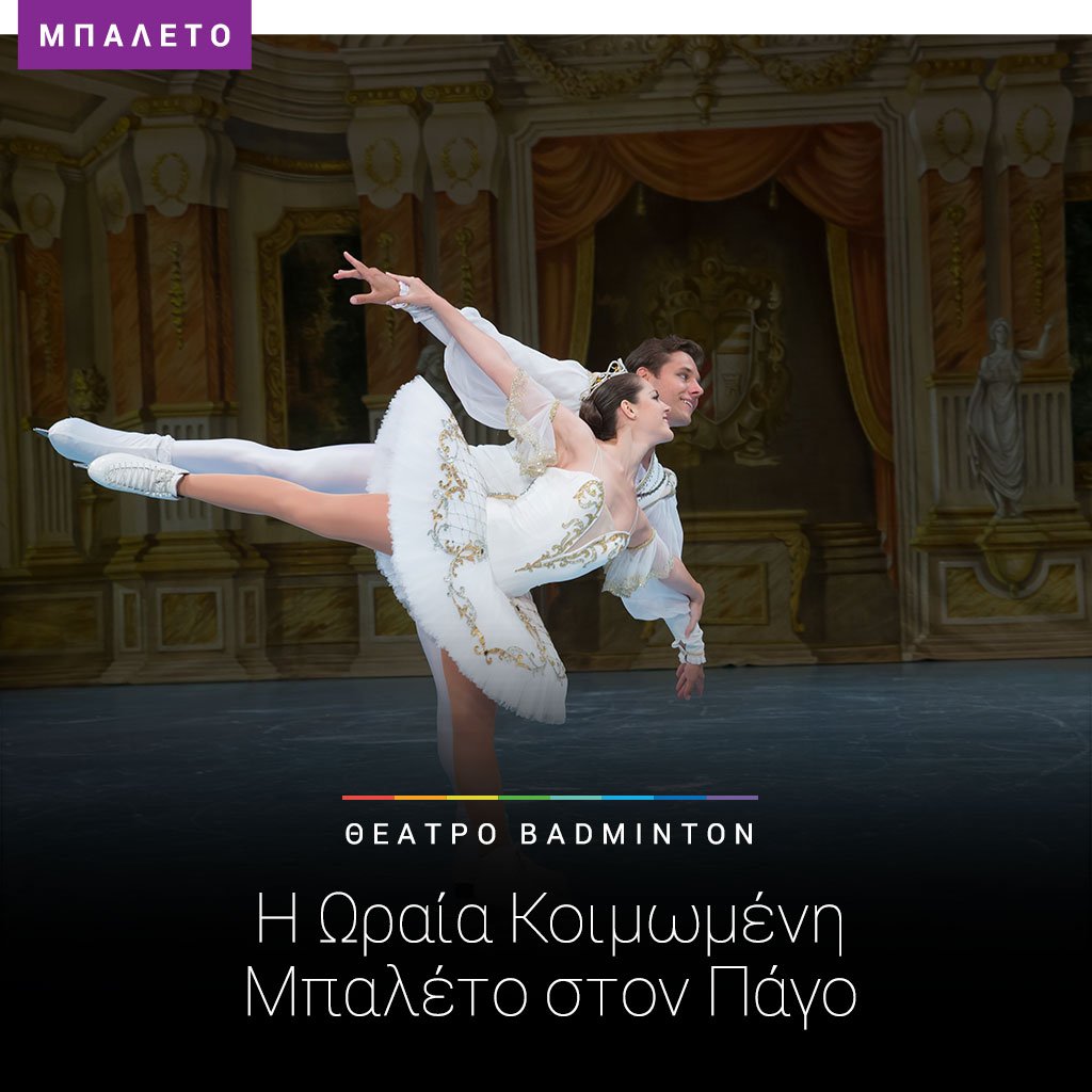 🎉 Tα μπαλέτα ξαναζωντανεύουν στο <a href="/abcdTheater/">Badminton Theater</a> ! viva.gr/tickets/dance/… #vivagr #vivawallet