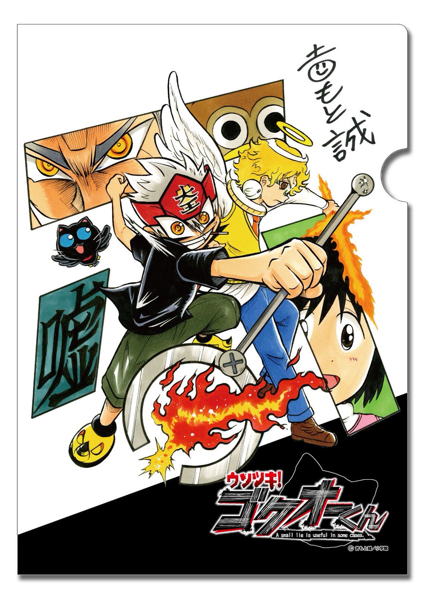速報 】 5月20日に、ゴクオーくんの限定商品を発売！！ 超