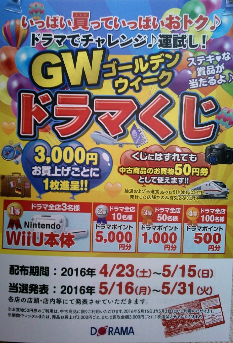 ドラマ淵野辺店 Gwドラマくじ当選番号発表 Gwドラマくじの当選番号を店頭にて発表しております Wiiu本体やドラマポイントが当たっているかも 艸 もし はずれていても中古商品に使えるお買い物50円券としてご利用いただけます