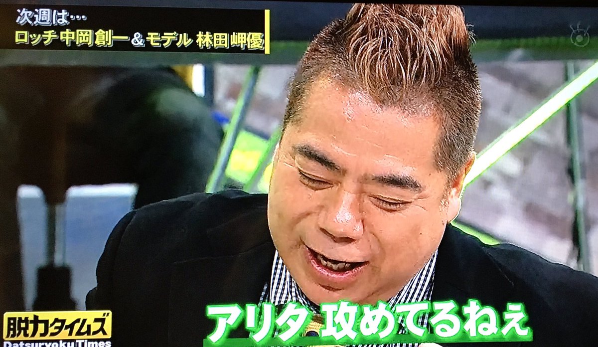 Uzivatel あずきっく Na Twitteru 収録 オッケーでた後 有田 最高だったな出川さんw 出川 マイクを外しながら すげぇなこの番組 有田 攻めてるねぇ 脱力タイムズ 最近このオッケーの後の一言も楽しみにしている Uzivatel あずきっく Na Twitteru 収録 オッケーでた後 有田 最高だったな出川さんw 出川 マイクを外しながら すげぇなこの番組 有田 攻めてるねぇ 脱力タイムズ 最近このオッケーの後の一言も楽しみにしている