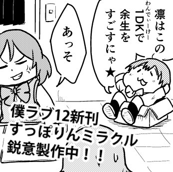 またギリギリまで描いて告知できなそう感あるので今のうちに。

場所：僕ラブ12【ブ31】よんごーあんぐる
新刊：星空凛メイン「すっぽりんミラクル」 

このあと案の定、凛ちゃんが1DKにハマります。 