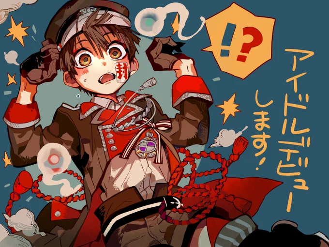 沢山の反応ありがとうございます!花子くんアイドル活動展開中です!★詳しくは今月のGファンタジー6月号で! #妖6 