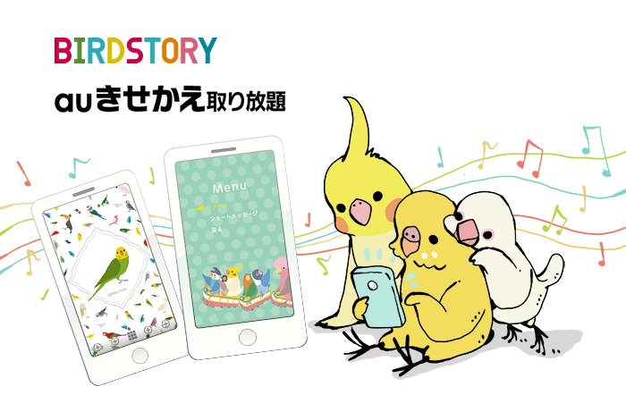 Birdstory Pa Twitter Auきせかえサイトにて Birdstoryきせかえ配信が始まりました Auスマートパス会員様は無料ダウンロードが可能です 楽しんでいただけましたら嬉しいです 詳しくはこちらから T Co C8bbaij02m T Co Fwlvwupako Twitter