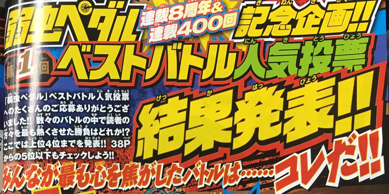 週刊少年チャンピオン編集部 弱虫ペダル 連載400回記念特別企画 第１回 弱虫ペダル ベストバトル人気投票 結果発表 たくさんのご投票 誠にありがとうございました 大激戦の末 堂々の第１位に輝いた勝負は その目でチェックしてね T