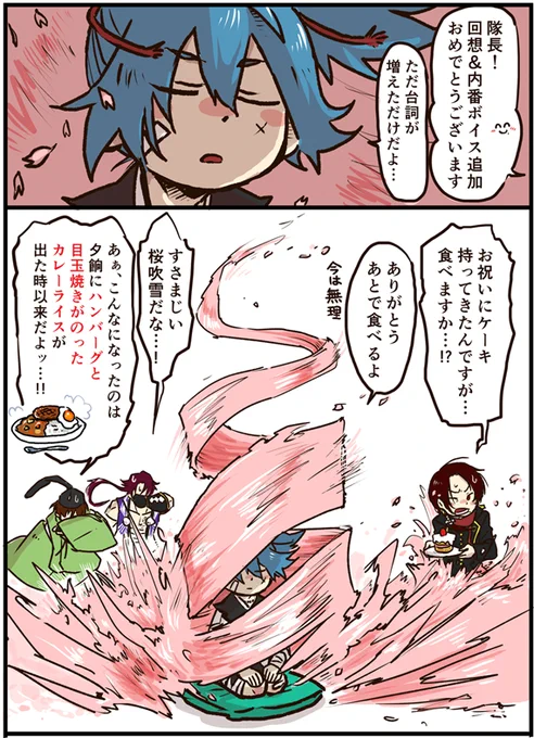 隊員たち(加州、石切、蜻蛉)は回想があるのに自分はなかった事をこっそり気にしていた小夜隊長。お兄さんたちや歌仙さんとの会話増加により隊長の桜は絶好調です。 