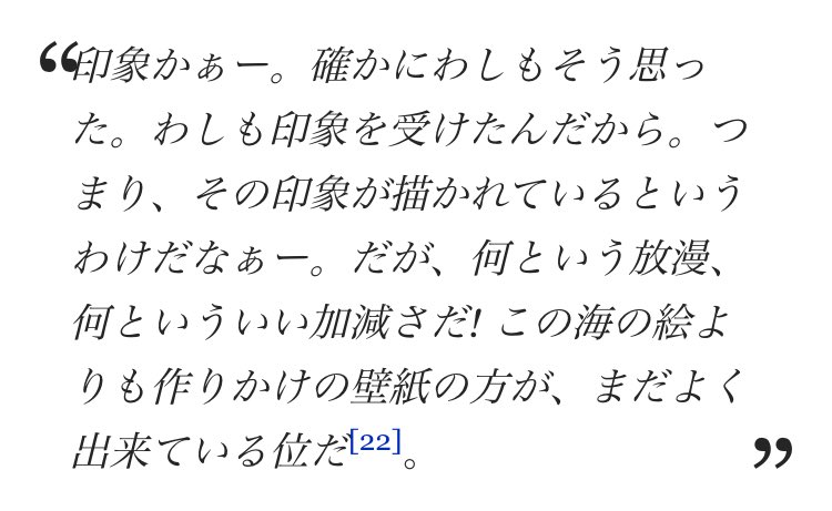 須藤玲司 Wikipediaの項目 印象派 絵画 より モネの 印象 日の出 を酷評する評論家ルイ ルロワの批評と 英語版のその部分 印象かぁー 確かにおっさんの放談の印象で訳してるというわけだなぁー 仏語版にはこのくだり無し