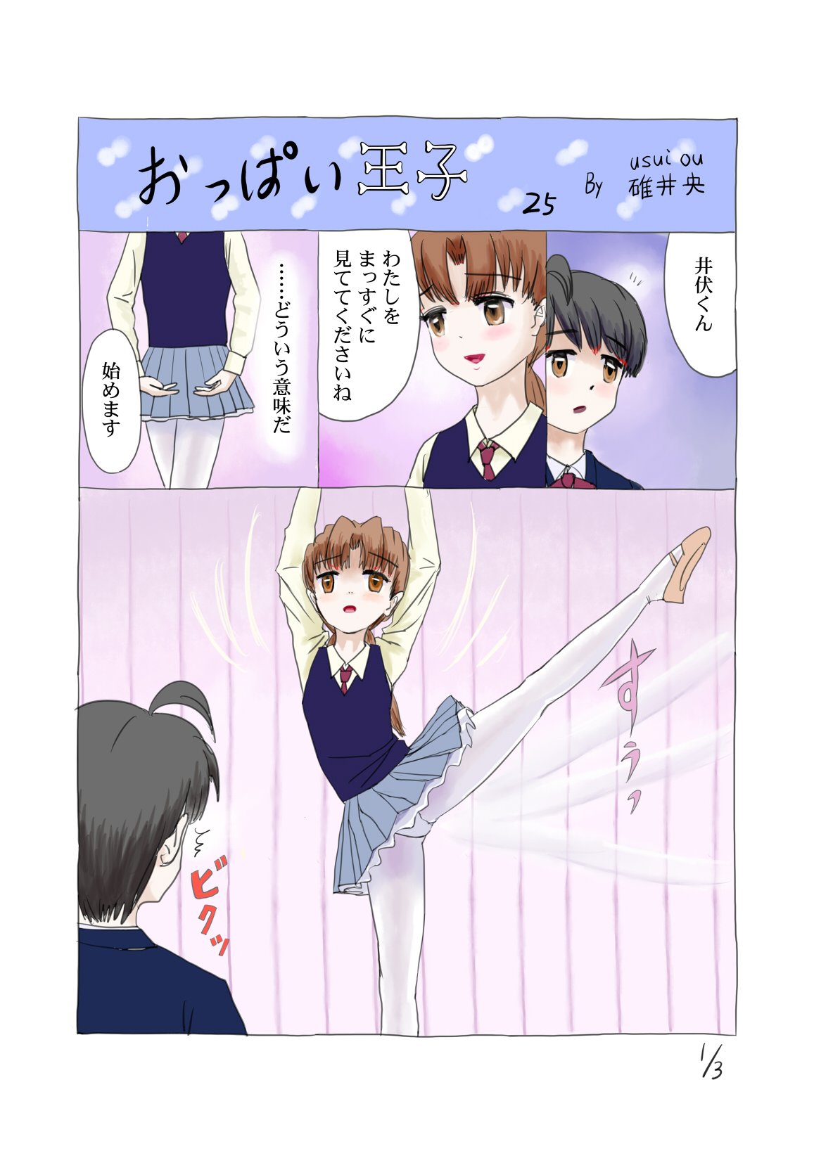 碓井央 3pマンガ おっぱい王子25 1 3 バレエ バレリーナ 碓井央 3pマンガ おっぱい王子25 1 3 バレエ バレリーナ