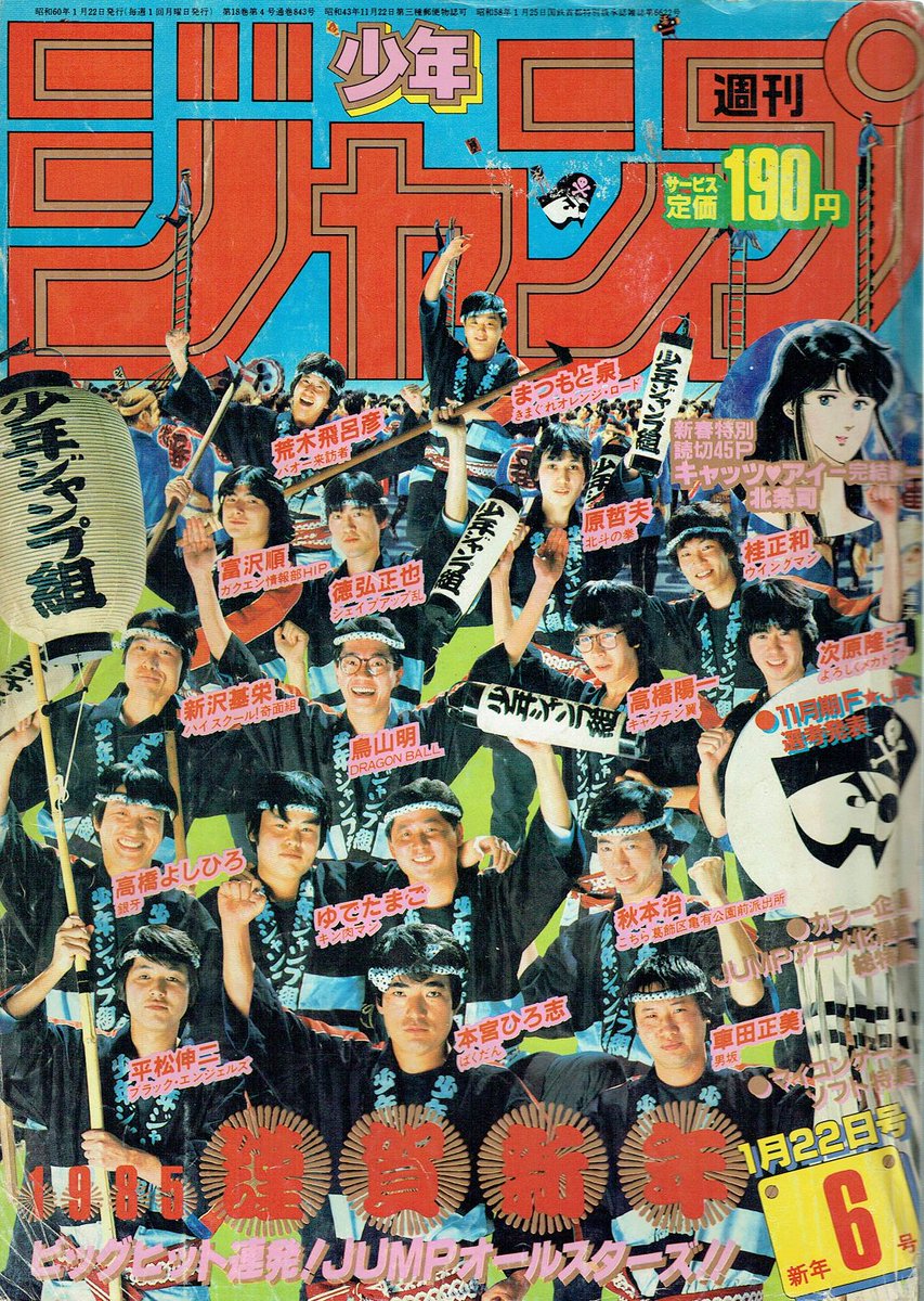 O Xrhsths そんなマンガbot Sto Twitter 集英社 週刊少年ジャンプ1985年06号 備考 作者集合写真 O Xrhsths そんなマンガbot Sto Twitter 集英社 週刊少年ジャンプ1985年06号 備考 作者集合写真