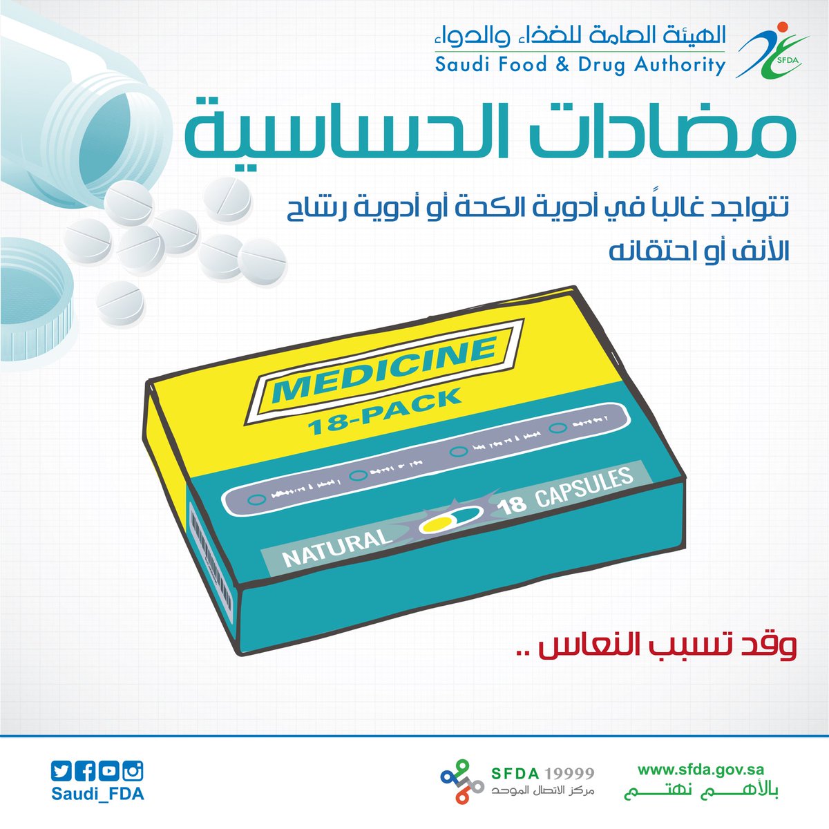 Saudi_FDA's tweet photo. مضادات الحساسية قد تسبب النعاس .. https://t.co/cjDRxswjJa