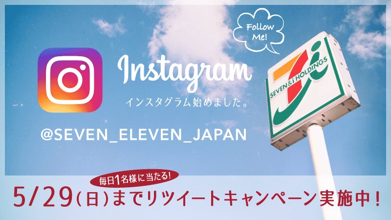 711SEJ's tweet photo. セブン‐イレブン公式インスタグラム開設記念キャンペーン！
@711SEJ フォロー＆RTで毎日クオカード3千円分が1名様に当たる！5/19(木)23：59まで☆ #711インスタグラム https://t.co/9rSElClyHU https://t.co/gUgCzvCLo0