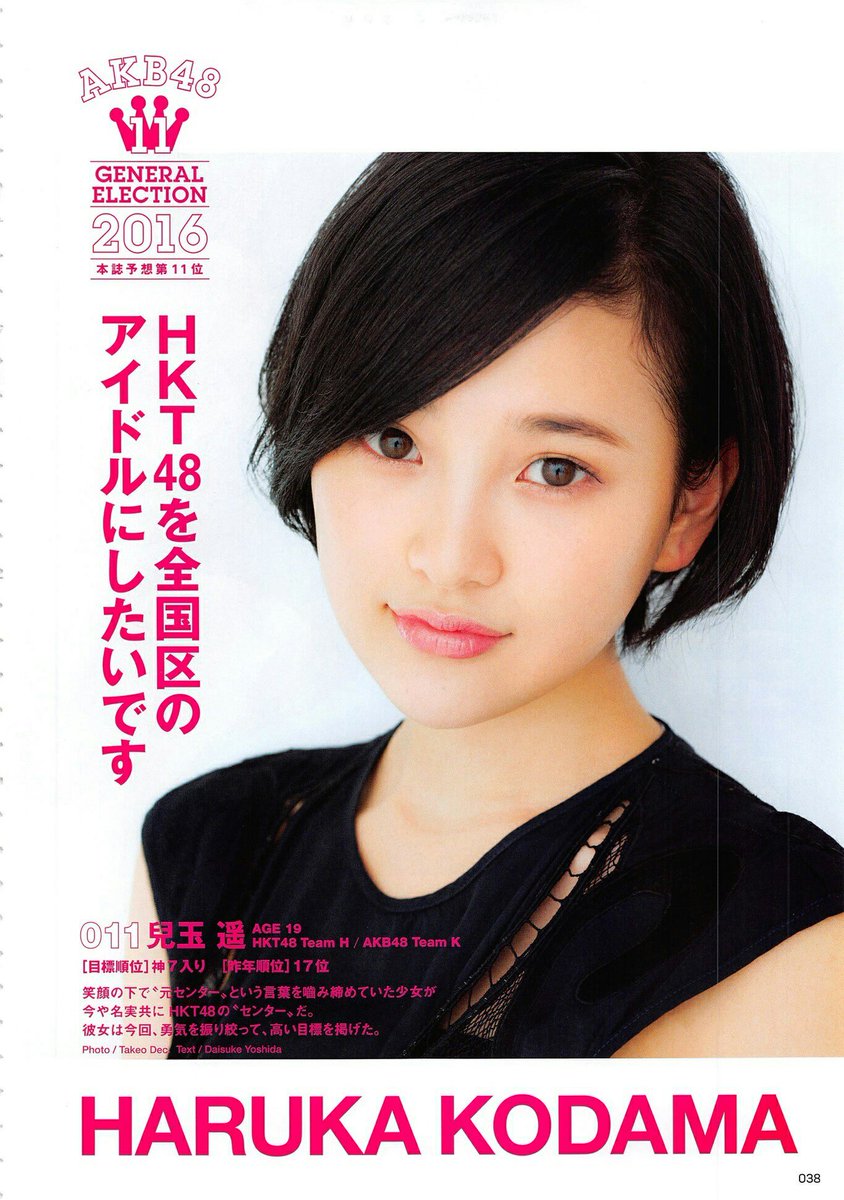 Kodama Haruka Fans على تويتر Preview Akb48選抜総選挙公式ガイドブック16 注目の101人 Kodama Haruka Hkt48を全国区のアイドルにしたいです 兒玉遥 Hkt48 Akb48 選抜総選挙16 Kodama Haruka Fans على تويتر Preview Akb48選抜総選挙公式ガイドブック16 注目の101人 Kodama Haruka Hkt48を全国区のアイドルにしたいです 兒玉遥 Hkt48 Akb48 選抜総選挙16